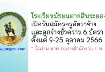 โรงเรียนมัธยมตากสินระยอง รับสมัครครูอัตราจ้าง และลูกจ้างชั่วคราว 6 อัตรา