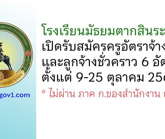 โรงเรียนมัธยมตากสินระยอง รับสมัครครูอัตราจ้าง และลูกจ้างชั่วคราว 6 อัตรา