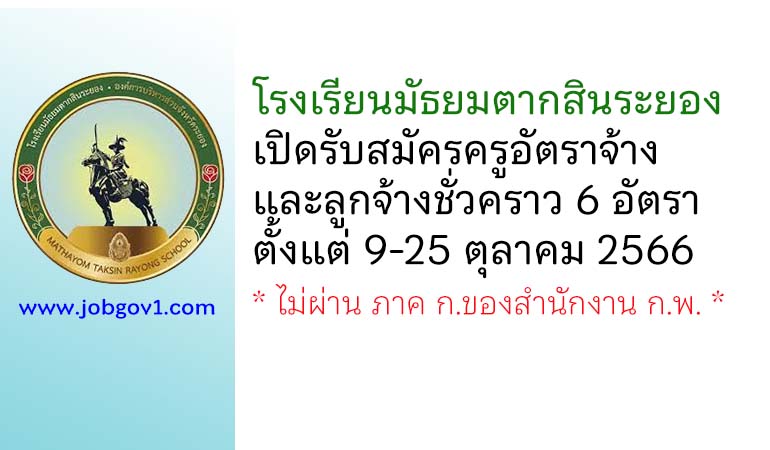 โรงเรียนมัธยมตากสินระยอง รับสมัครครูอัตราจ้าง และลูกจ้างชั่วคราว 6 อัตรา