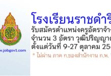โรงเรียนราชดำริ รับสมัครครูอัตราจ้าง จำนวน 3 อัตรา