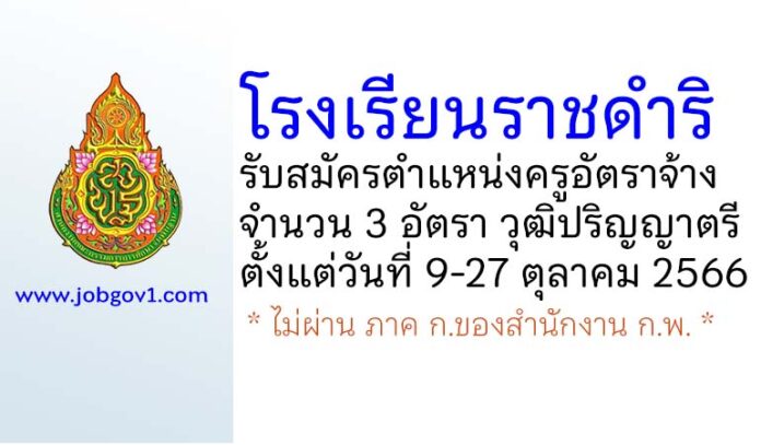 โรงเรียนราชดำริ รับสมัครครูอัตราจ้าง จำนวน 3 อัตรา