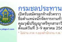 กรมชลประทาน รับสมัครลูกจ้างชั่วคราว ตำแหน่งนักจัดการงานทั่วไป
