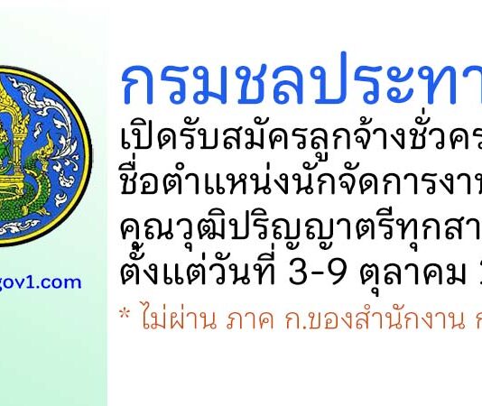 กรมชลประทาน รับสมัครลูกจ้างชั่วคราว ตำแหน่งนักจัดการงานทั่วไป