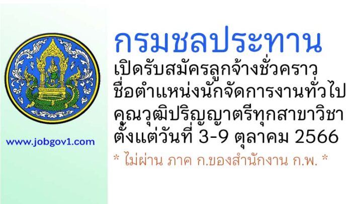 กรมชลประทาน รับสมัครลูกจ้างชั่วคราว ตำแหน่งนักจัดการงานทั่วไป