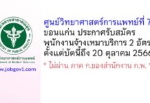 ศูนย์วิทยาศาสตร์การแพทย์ที่ 7 ขอนแก่น รับสมัครพนักงานจ้างเหมาบริการ 2 อัตรา