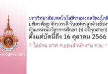 มหาวิทยาลัยเทคโนโลยีราชมงคลรัตนโกสินทร์ บพิตรพิมุข จักรวรรดิ รับสมัครลูกจ้างชั่วคราว ตำแหน่งนักวิชาการศึกษา