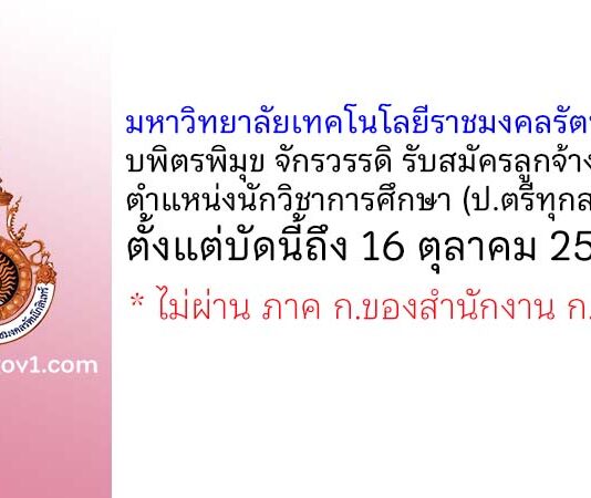 มหาวิทยาลัยเทคโนโลยีราชมงคลรัตนโกสินทร์ บพิตรพิมุข จักรวรรดิ รับสมัครลูกจ้างชั่วคราว ตำแหน่งนักวิชาการศึกษา