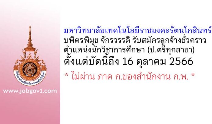 มหาวิทยาลัยเทคโนโลยีราชมงคลรัตนโกสินทร์ บพิตรพิมุข จักรวรรดิ รับสมัครลูกจ้างชั่วคราว ตำแหน่งนักวิชาการศึกษา