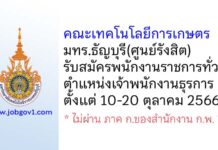 คณะเทคโนโลยีการเกษตร มทร.ธัญบุรี(ศูนย์รังสิต) รับสมัครพนักงานราชการทั่วไป ตำแหน่งเจ้าพนักงานธุรการ