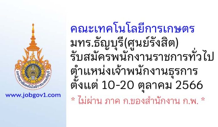 คณะเทคโนโลยีการเกษตร มทร.ธัญบุรี(ศูนย์รังสิต) รับสมัครพนักงานราชการทั่วไป ตำแหน่งเจ้าพนักงานธุรการ
