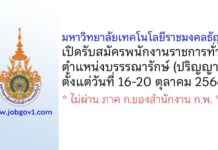 มหาวิทยาลัยเทคโนโลยีราชมงคลธัญบุรี รับสมัครพนักงานราชการทั่วไป ตำแหน่งบรรรณารักษ์