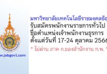 มหาวิทยาลัยเทคโนโลยีราชมงคลธัญบุรี รับสมัครพนักงานราชการทั่วไป ตำแหน่งเจ้าพนักงานธุรการ