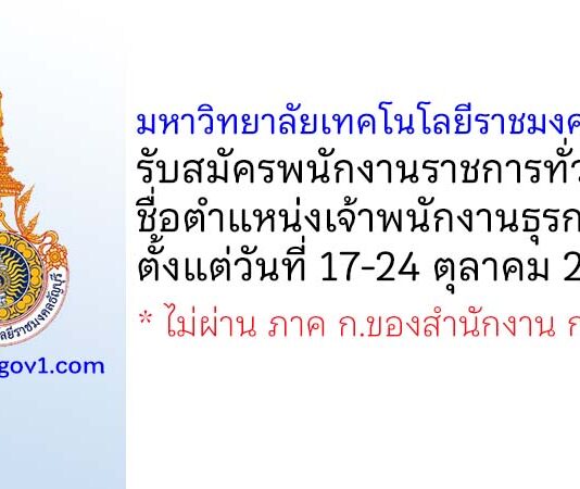 มหาวิทยาลัยเทคโนโลยีราชมงคลธัญบุรี รับสมัครพนักงานราชการทั่วไป ตำแหน่งเจ้าพนักงานธุรการ