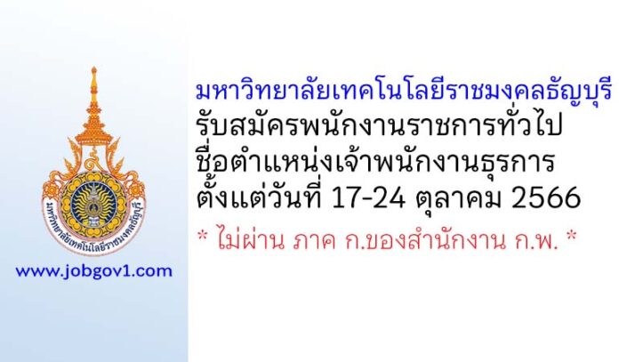 มหาวิทยาลัยเทคโนโลยีราชมงคลธัญบุรี รับสมัครพนักงานราชการทั่วไป ตำแหน่งเจ้าพนักงานธุรการ
