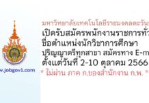 มหาวิทยาลัยเทคโนโลยีราชมงคลตะวันออก รับสมัครพนักงานราชการทั่วไป ตำแหน่งนักวิชาการศึกษา