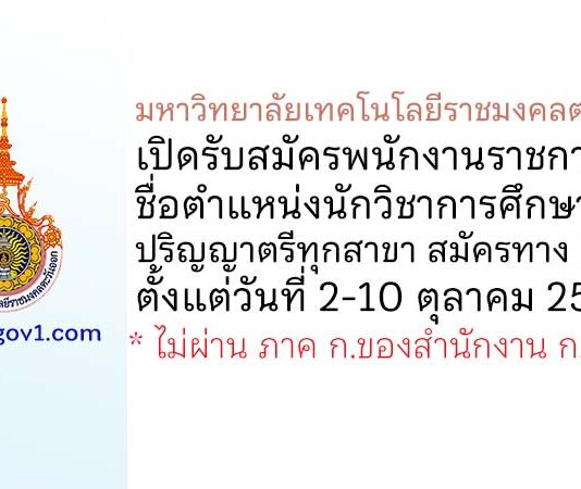 มหาวิทยาลัยเทคโนโลยีราชมงคลตะวันออก รับสมัครพนักงานราชการทั่วไป ตำแหน่งนักวิชาการศึกษา