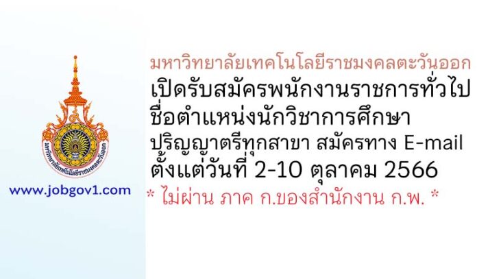 มหาวิทยาลัยเทคโนโลยีราชมงคลตะวันออก รับสมัครพนักงานราชการทั่วไป ตำแหน่งนักวิชาการศึกษา