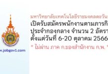 มหาวิทยาลัยเทคโนโลยีราชมงคลตะวันออก รับสมัครพนักงานตามภารกิจ ประจำกองกลาง 2 อัตรา