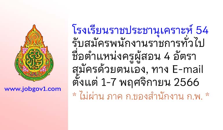 โรงเรียนราชประชานุเคราะห์ 54 รับสมัครพนักงานราชการทั่วไป ตำแหน่งครูผู้สอน 4 อัตรา