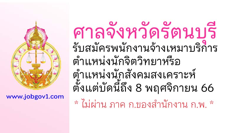 ศาลจังหวัดรัตนบุรี รับสมัครพนักงานจ้างเหมาบริการ ตำแหน่งนักจิตวิทยาหรือนักสังคมสงเคราะห์