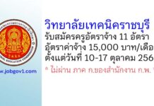 วิทยาลัยเทคนิคราชบุรี รับสมัครครูอัตราจ้าง 11 อัตรา