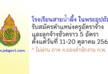 โรงเรียนสายน้ำผึ้ง ในพระอุปถัมภ์ รับสมัครครูอัตราจ้าง และลูกจ้างชั่วคราว 5 อัตรา