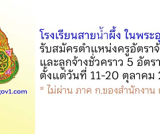 โรงเรียนสายน้ำผึ้ง ในพระอุปถัมภ์ รับสมัครครูอัตราจ้าง และลูกจ้างชั่วคราว 5 อัตรา