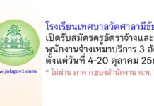 โรงเรียนเทศบาลวัดศาลามีชัย รับสมัครครูอัตราจ้าง และพนักงานจ้างเหมาบริการ 3 อัตรา