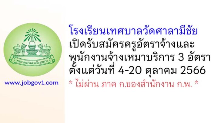 โรงเรียนเทศบาลวัดศาลามีชัย รับสมัครครูอัตราจ้าง และพนักงานจ้างเหมาบริการ 3 อัตรา