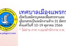 เทศบาลเมืองแพรกษา รับสมัครบุคคลเพื่อสรรหาและเลือกสรรเป็นพนักงานจ้าง 31 อัตรา