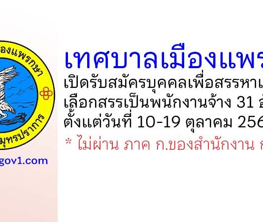 เทศบาลเมืองแพรกษา รับสมัครบุคคลเพื่อสรรหาและเลือกสรรเป็นพนักงานจ้าง 31 อัตรา