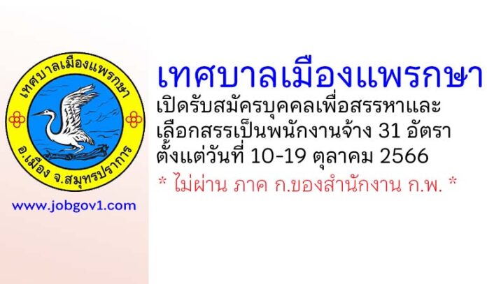 เทศบาลเมืองแพรกษา รับสมัครบุคคลเพื่อสรรหาและเลือกสรรเป็นพนักงานจ้าง 31 อัตรา