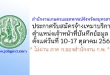 สำนักงานเกษตรและสหกรณ์จังหวัดสมุทรสาคร รับสมัครจ้างเหมาบริการ ตำแหน่งเจ้าหน้าที่บันทึกข้อมูล