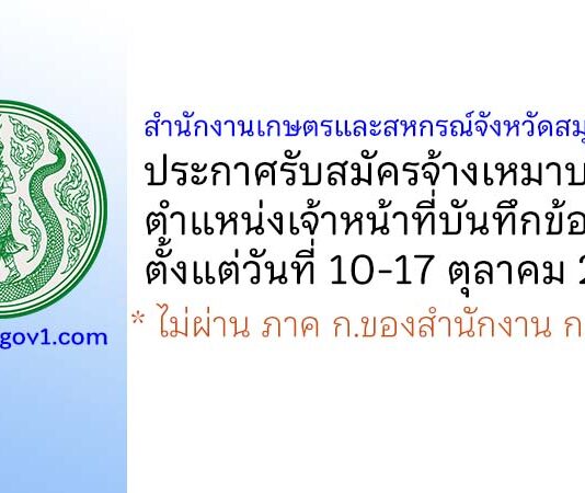 สำนักงานเกษตรและสหกรณ์จังหวัดสมุทรสาคร รับสมัครจ้างเหมาบริการ ตำแหน่งเจ้าหน้าที่บันทึกข้อมูล
