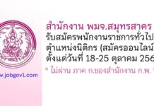 สำนักงาน พมจ.สมุทรสาคร รับสมัครพนักงานราชการทั่วไป ตำแหน่งนิติกร