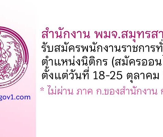 สำนักงาน พมจ.สมุทรสาคร รับสมัครพนักงานราชการทั่วไป ตำแหน่งนิติกร