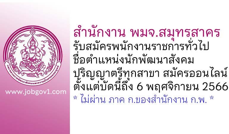 สำนักงาน พมจ.สมุทรสาคร รับสมัครพนักงานราชการทั่วไป ตำแหน่งนักพัฒนาสังคม