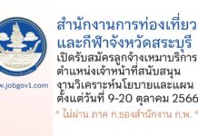 สำนักงานการท่องเที่ยวและกีฬาจังหวัดสระบุรี รับสมัครลูกจ้างเหมาบริการ ตำแหน่งเจ้าหน้าที่สนับสนุนงานวิเคราะห์นโยบายและแผน