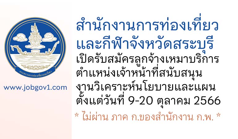 สำนักงานการท่องเที่ยวและกีฬาจังหวัดสระบุรี รับสมัครลูกจ้างเหมาบริการ ตำแหน่งเจ้าหน้าที่สนับสนุนงานวิเคราะห์นโยบายและแผน