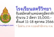 โรงเรียนสตรีวิทยา รับสมัครครูอัตราจ้าง จำนวน 2 อัตรา