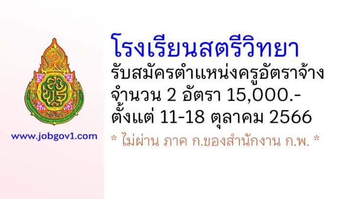 โรงเรียนสตรีวิทยา รับสมัครครูอัตราจ้าง จำนวน 2 อัตรา