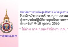 วิทยาลัยการสาธารณสุขสิรินธร จังหวัดอุบลราชธานี รับสมัครจ้างเหมาบริการ ตำแหน่งนักปฏิบัติการฉุกเฉินการแพทย์