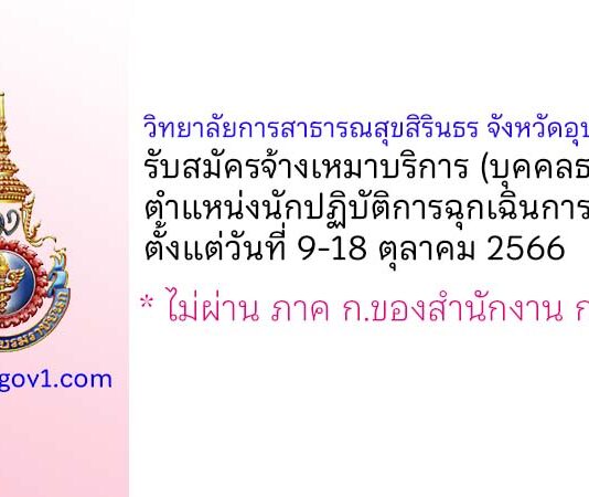 วิทยาลัยการสาธารณสุขสิรินธร จังหวัดอุบลราชธานี รับสมัครจ้างเหมาบริการ ตำแหน่งนักปฏิบัติการฉุกเฉินการแพทย์