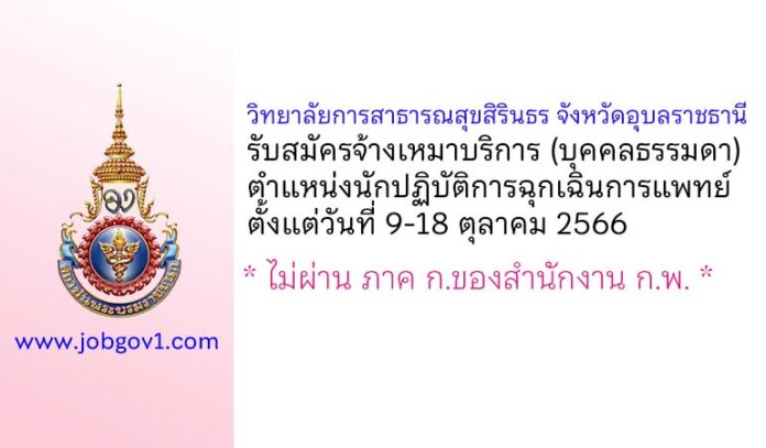 วิทยาลัยการสาธารณสุขสิรินธร จังหวัดอุบลราชธานี รับสมัครจ้างเหมาบริการ ตำแหน่งนักปฏิบัติการฉุกเฉินการแพทย์