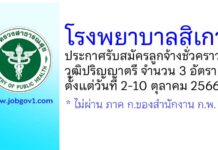 โรงพยาบาลสิเกา รับสมัครลูกจ้างชั่วคราว 3 อัตรา