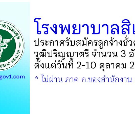 โรงพยาบาลสิเกา รับสมัครลูกจ้างชั่วคราว 3 อัตรา