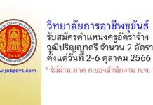 วิทยาลัยการอาชีพขุขันธ์ รับสมัครครูอัตราจ้าง จำนวน 2 อัตรา