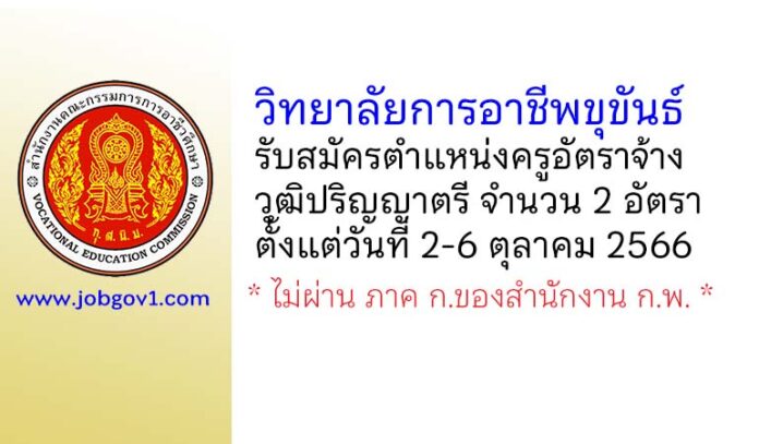 วิทยาลัยการอาชีพขุขันธ์ รับสมัครครูอัตราจ้าง จำนวน 2 อัตรา