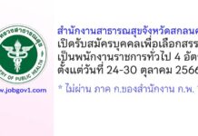 สำนักงานสาธารณสุขจังหวัดสกลนคร รับสมัครบุคคลเพื่อเลือกสรรเป็นพนักงานราชการทั่วไป 4 อัตรา