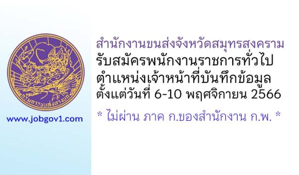สำนักงานขนส่งจังหวัดสมุทรสงคราม รับสมัครพนักงานราชการทั่วไป ตำแหน่งเจ้าหน้าที่บันทึกข้อมูล